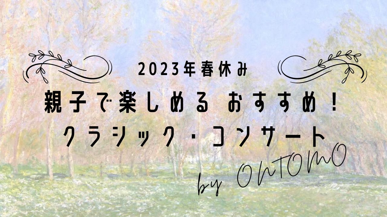【2023年 春休み】親子で楽しめるクラシック・コンサート
