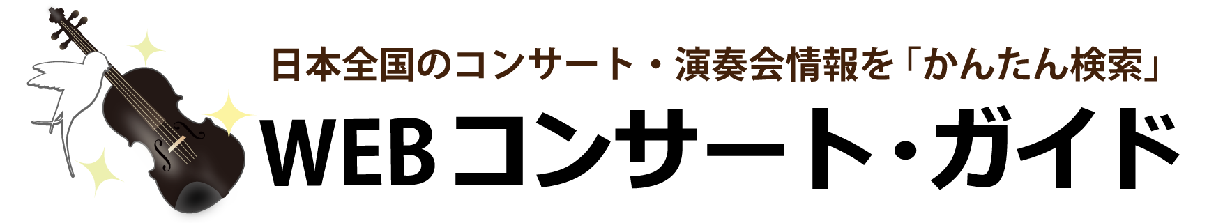 WEBコンサートガイド・日本全国のコンサート情報を「かんたん検索」