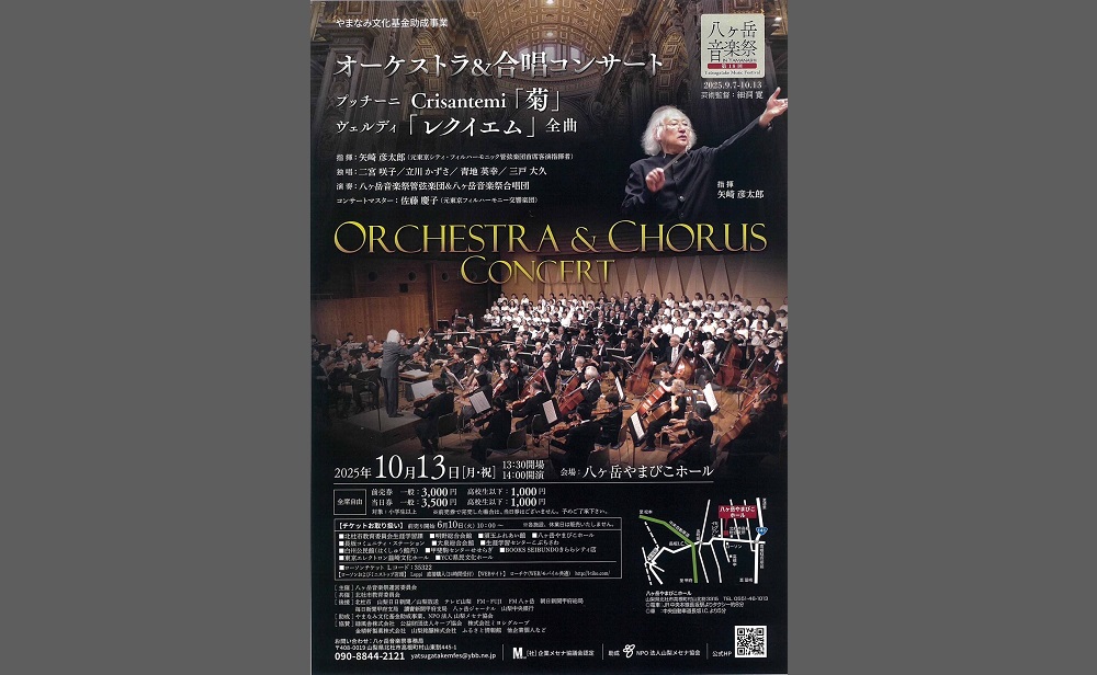 第18回　八ヶ岳音楽祭　in　Yamanashi《オーケストラ＆合唱コンサート》