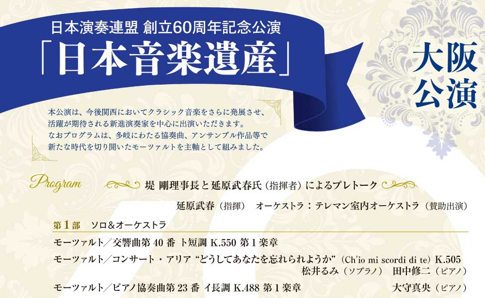 日本演奏連盟 創立60周年記念公演《日本音楽遺産》(大阪公演)