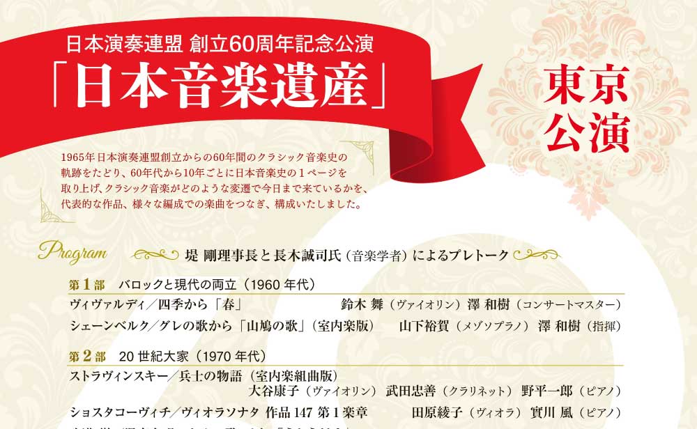 日本演奏連盟 創立60周年記念公演《日本音楽遺産》(東京公演)