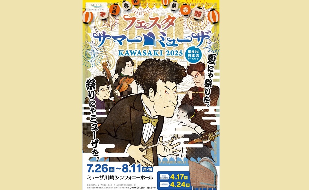 フェスタサマーミューザ KAWASAKI 2025《新日本フィルハーモニー交響楽団》