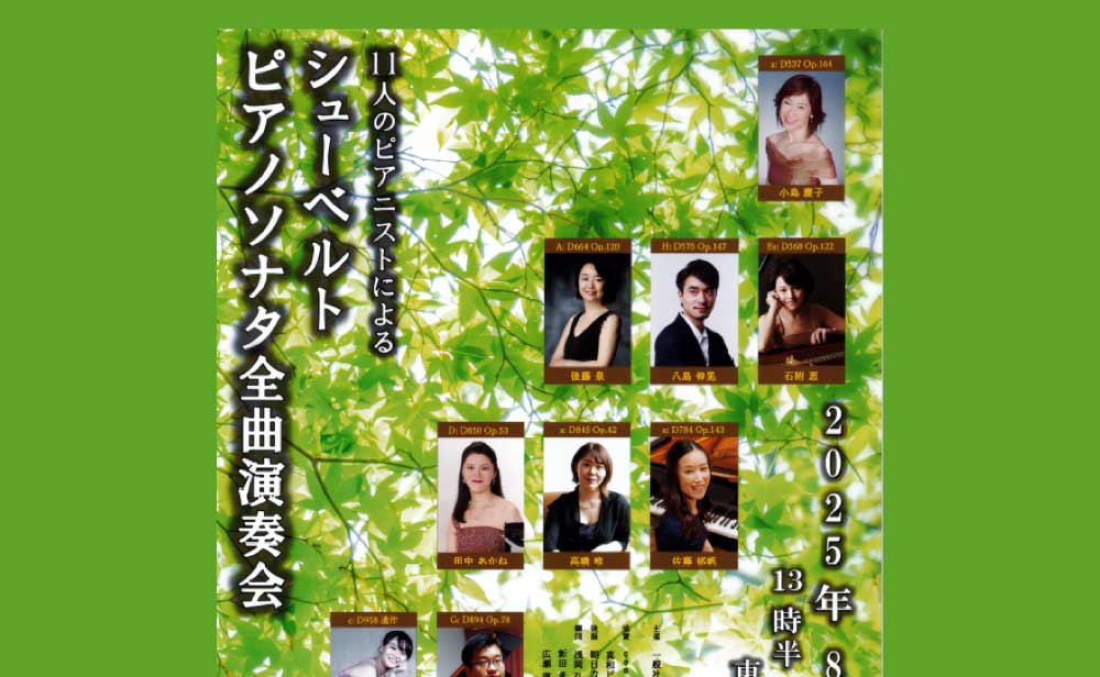 11人のピアニストによる シューベルト ピアノソナタ全曲演奏会