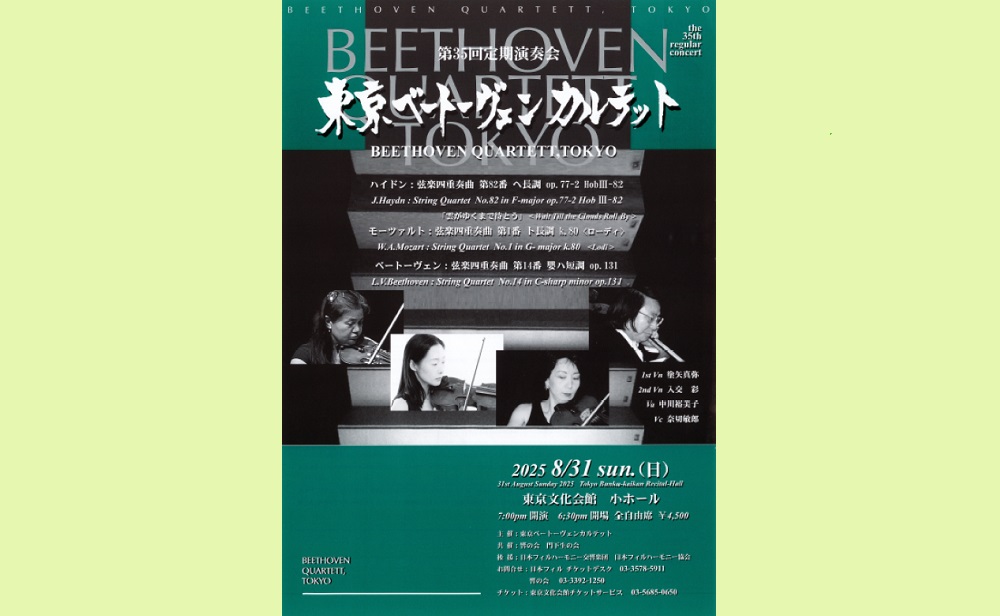 東京ベートーヴェンカルテット第35回定期演奏会