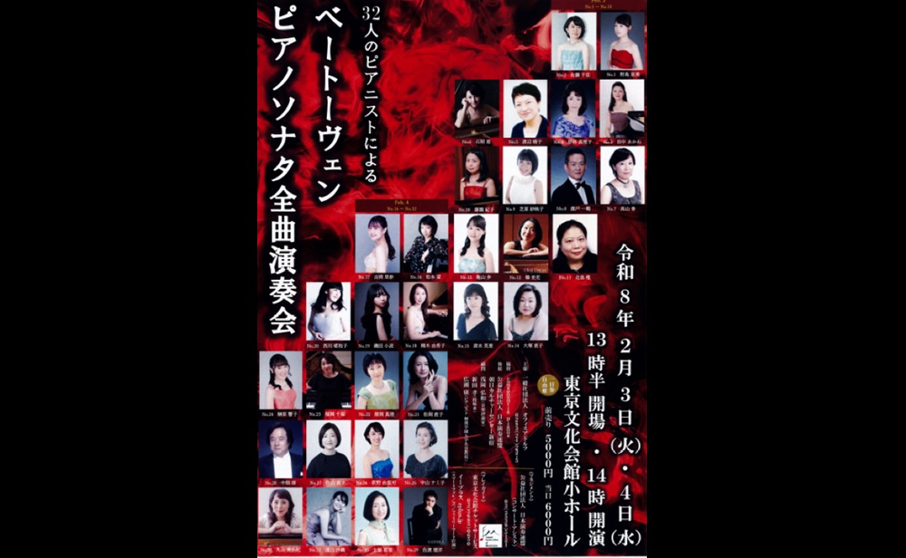 32人のピアニストによるベートーヴェン　ピアノソナタ全曲演奏会