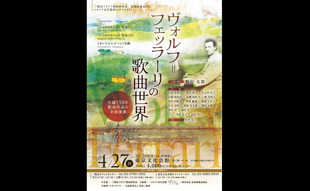 二期会イタリア歌曲研究会定期演奏会LⅨ《イタリア近代歌曲の夕べⅩⅩⅩⅠ　ヴォルフ＝フェッラーリの歌曲世界～生誕150年・歌曲作品の全曲演奏》