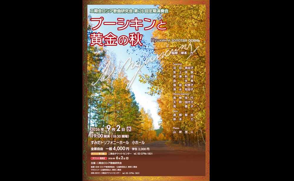 二期会ロシア歌曲研究会 第28回定期演奏会《プーシキンと黄金の秋》