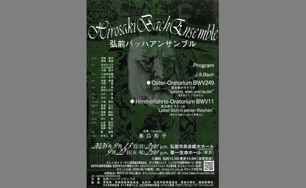 弘前バッハアンサンブル 定期演奏会