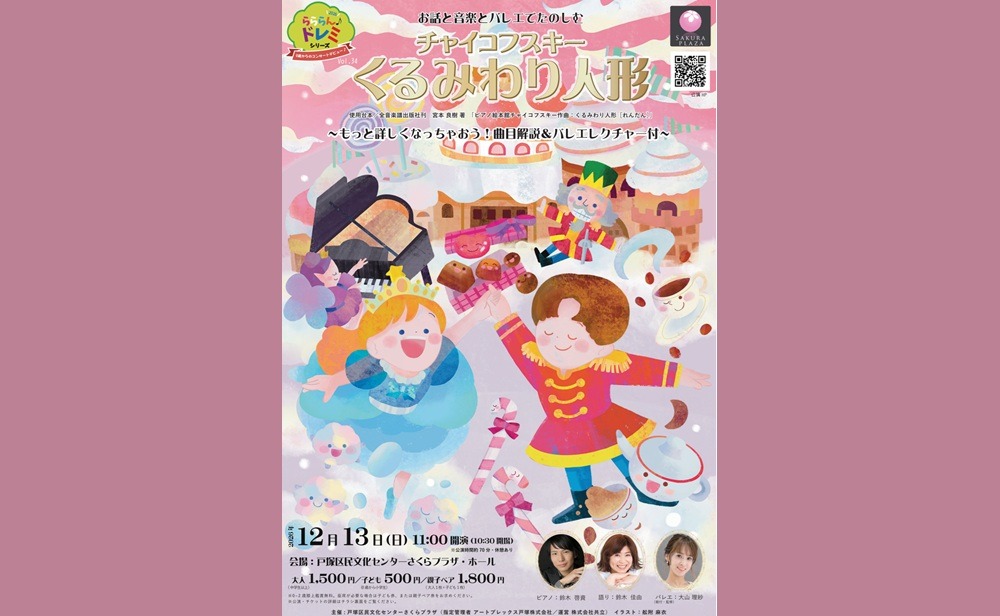 らららん♪ドレミシリーズ Vol.34《お話と音楽とバレエでたのしむ チャイコフスキー「くるみわり人形」～もっと詳しくなっちゃおう！曲目解説＆バレエレクチャー付》