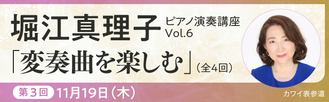 堀江真理子ピアノ演奏講座Vol.6 変奏曲を楽しむ