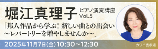 堀江真理子-ピアノ演奏講座-Vol.5（全4回）