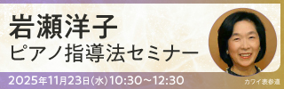 岩瀬洋子-ピアノ指導法セミナー
