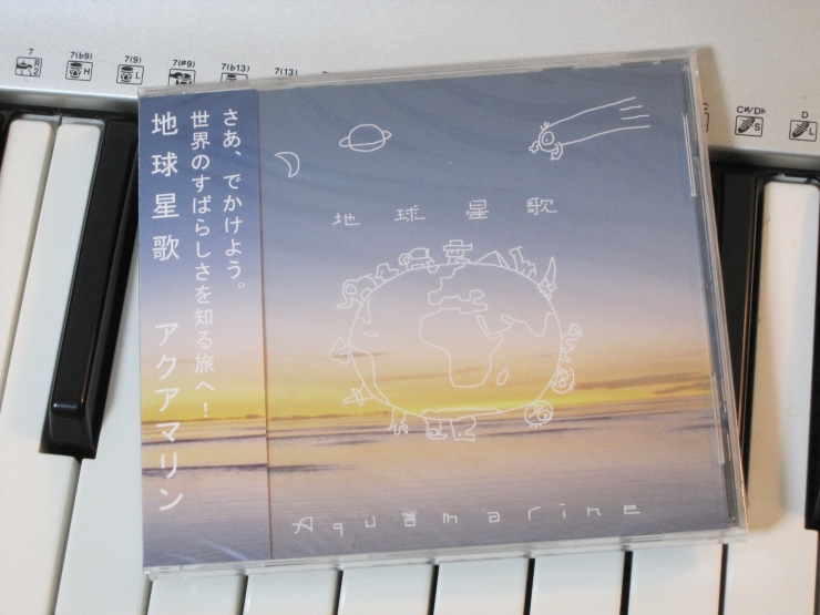 「明日の空へ」が収録されているアクアマリンのCDアルバム「地球星歌」