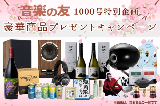 【抽選で85名様に当たる!】『音楽の友』1000号記念豪華商品プレゼント、応募締切は4月16日