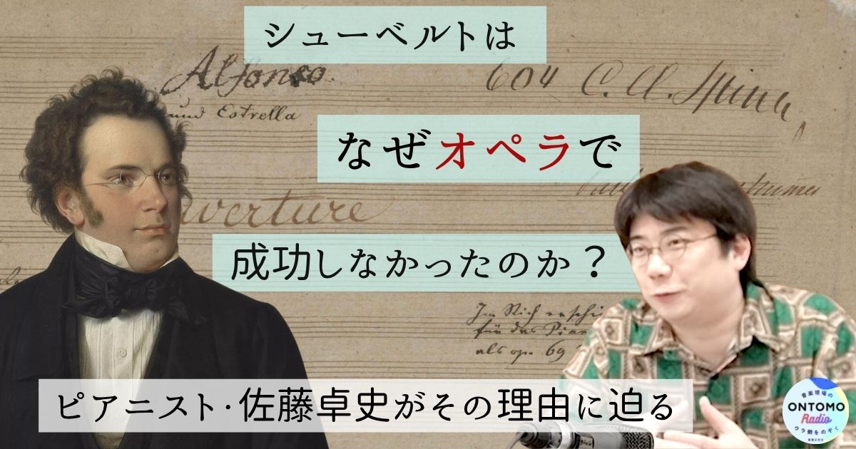 シューベルトはなぜオペラで成功しなかったのか? ピアニスト・佐藤卓史がその理由に迫る