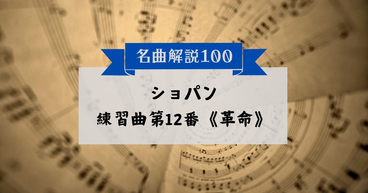 30秒でわかるショパン：練習曲第12番《革命》