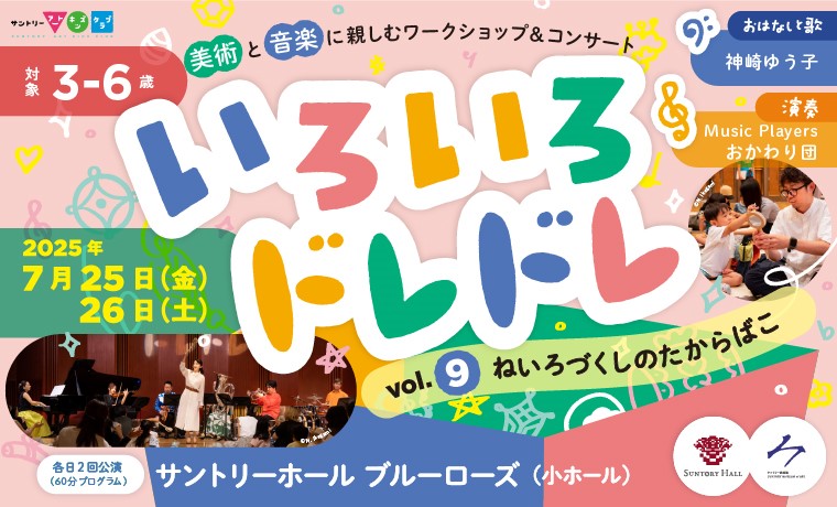 3～6歳対象「いろいろドレドレvol. 9 ねいろづくしのたからばこ」が7月25、26日に開催！