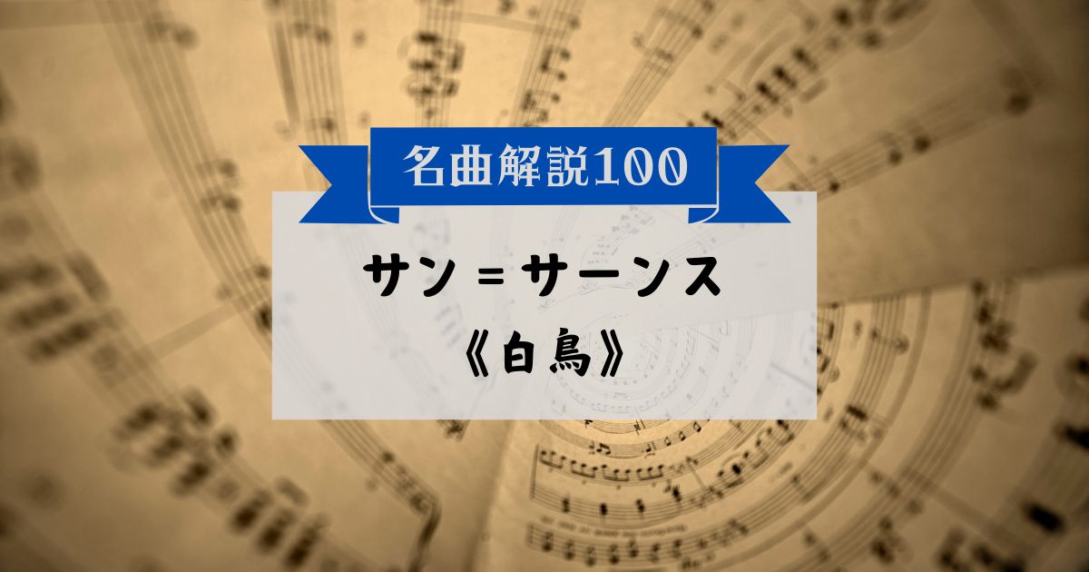 30秒でわかるサン＝サーンス：《白鳥》