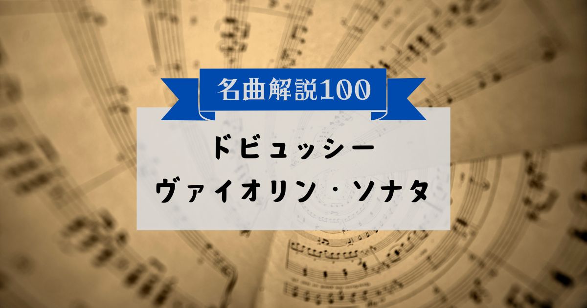 30秒でわかるドビュッシー：ヴァイオリン・ソナタ
