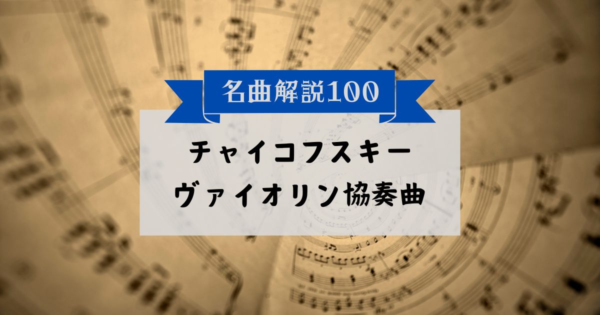 30秒でわかるチャイコフスキー：ヴァイオリン協奏曲