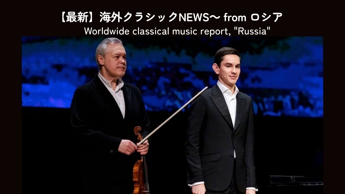 ワディム・レーピン創設のトランス・シベリア芸術祭が第13回開催 モスクワで特別公演