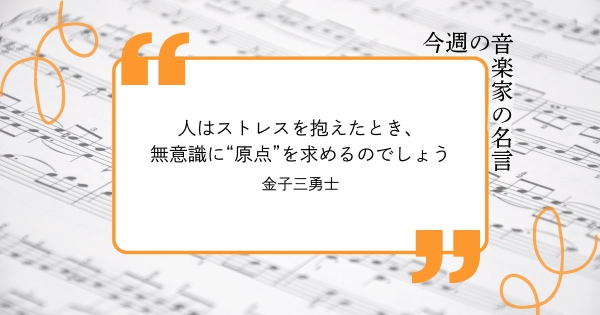 今週の音楽家の名言【ピアニスト・金子三勇士】