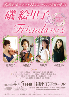 春爛漫、モーツァルトとシューマンの芳馥を奏でる 礒絵里子＆Friends Vol.2