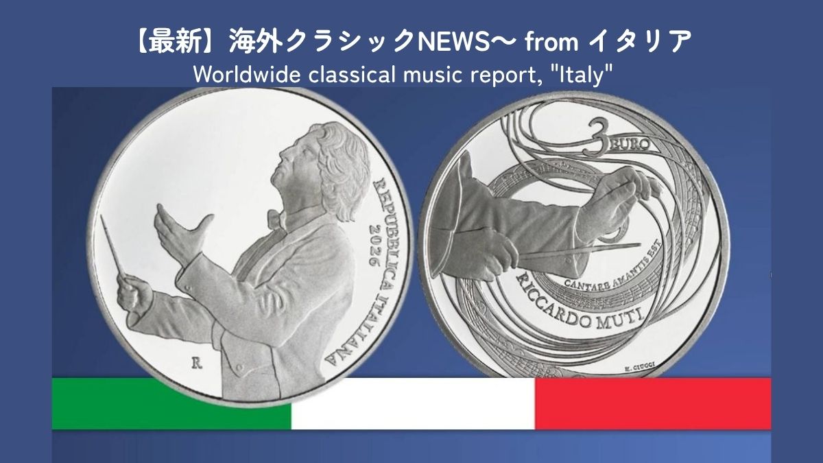 ムーティの功績を記念する銀貨がイタリアで発行、フェニーチェ劇場の合唱指揮者交代をめぐる動き