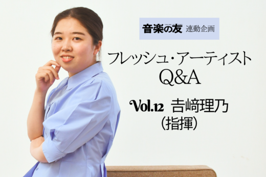 【Q＆A】指揮者・吉﨑理乃さん～東京国際指揮者コンクール入賞！ 音楽愛に満ちた若き俊英