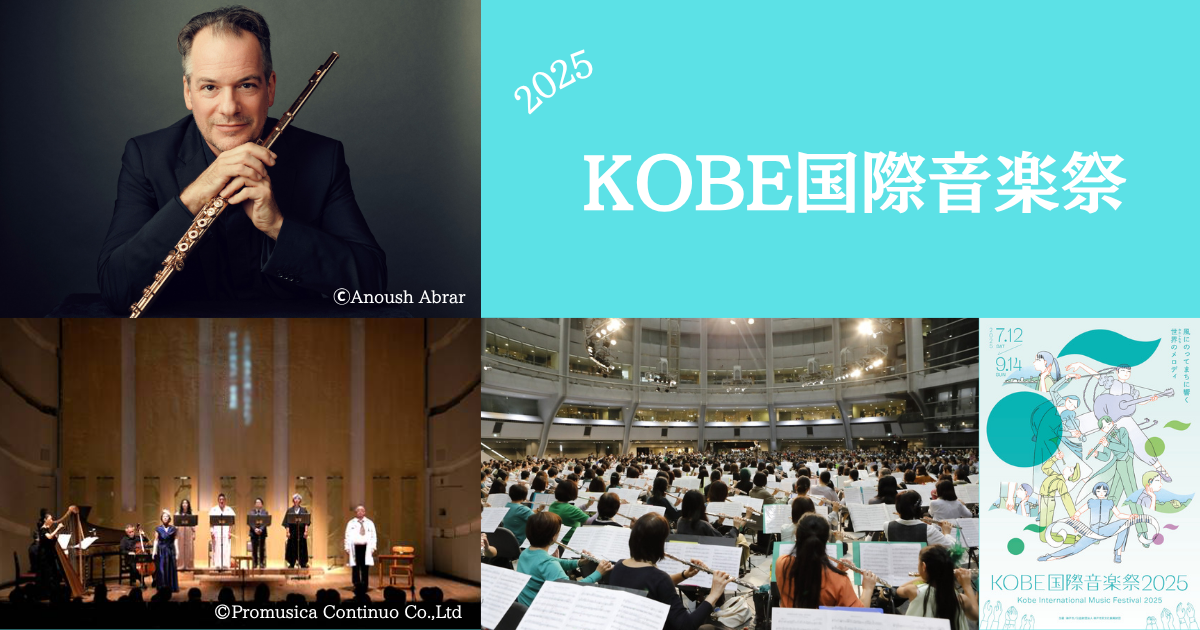 KOBE国際音楽祭2025～神戸国際フルートコンクールを軸に神戸の街を音楽が彩る