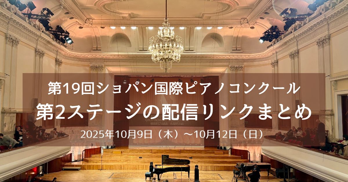 第19回ショパン国際ピアノコンクール第2ステージの演奏順と配信リンク早見表