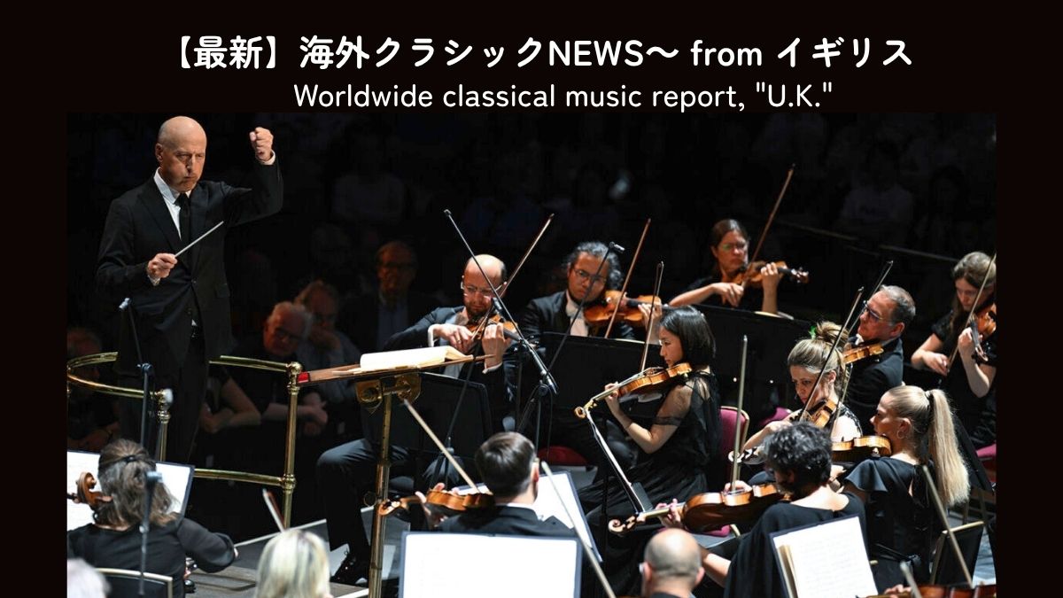 BBCプロムスの注目公演~P.ヤルヴィ&BBC響、カーチュン・ウォン&ハレ管の熱演
