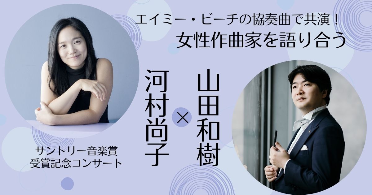 河村尚子×山田和樹　エイミー・ビーチの協奏曲で共演する二人が女性作曲家を語り合う