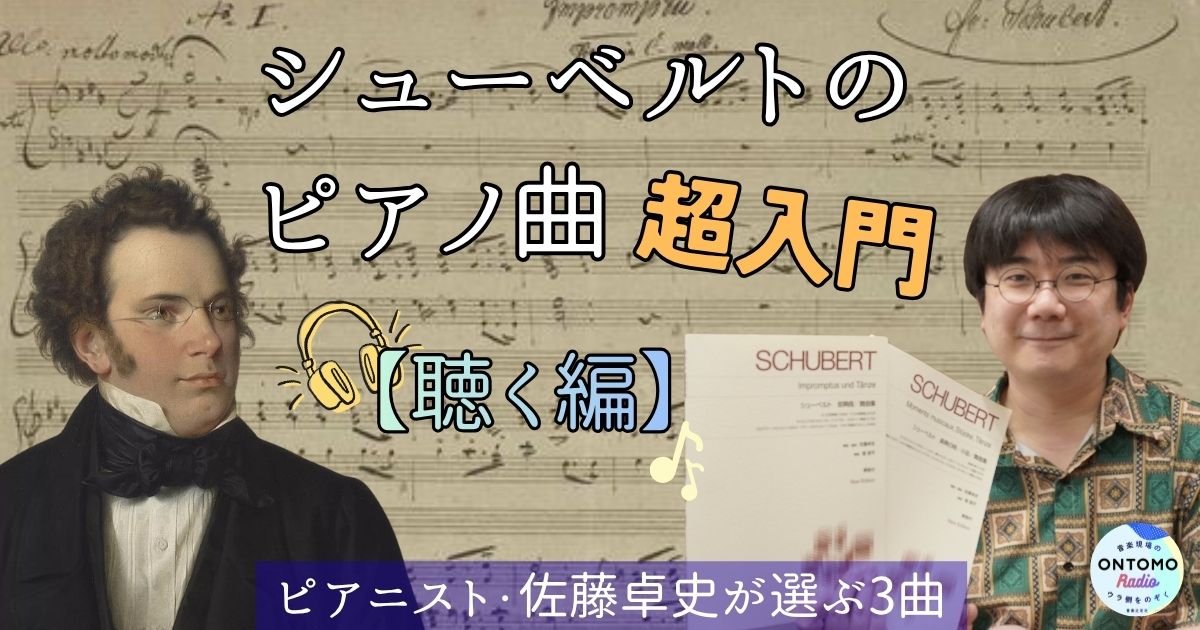 シューベルトのピアノ曲超入門【聴く編】ピアニスト・佐藤卓史が選ぶ3曲
