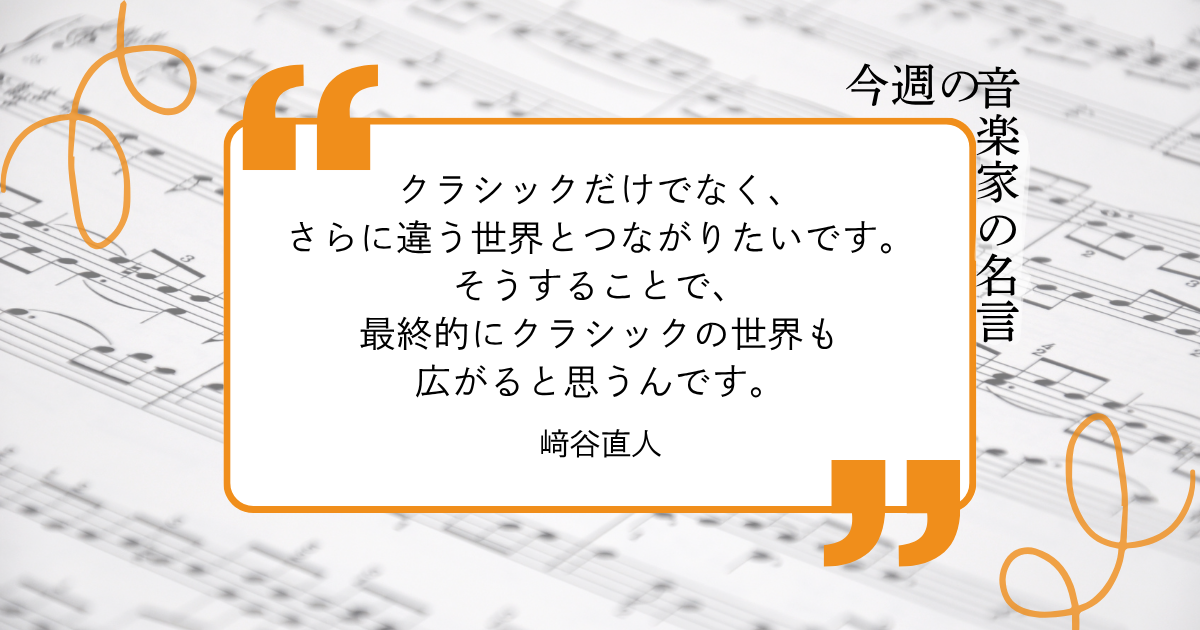 今週の音楽家の名言【ヴァイオリニスト・﨑谷直人】