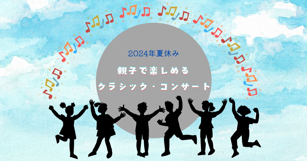 【2024年 夏休み】親子で楽しめるクラシック・コンサート