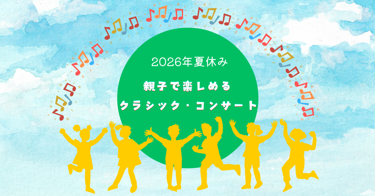 【2026年 夏休み】親子で楽しめるクラシック・コンサート