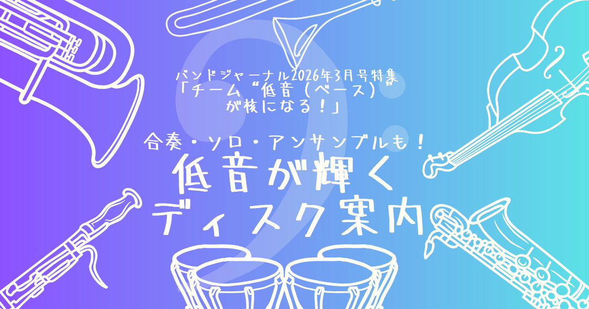 低音が輝くディスク案内~合奏・ソロ・アンサンブルも!