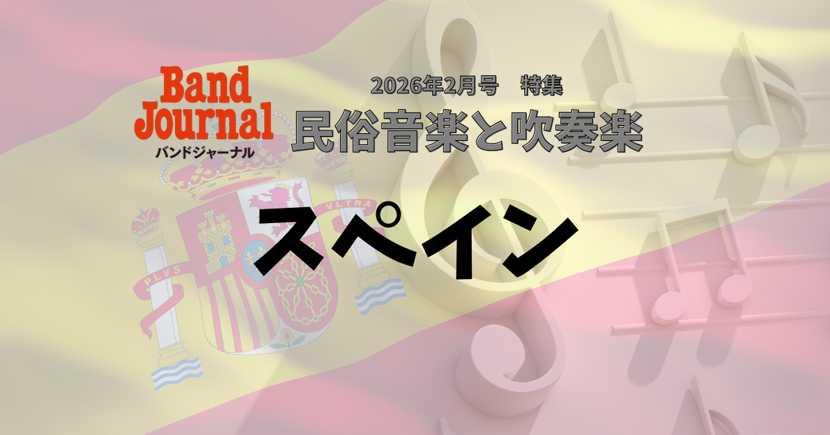 「スペイン民俗音楽と吹奏楽」をもっと深めるプレイリスト!