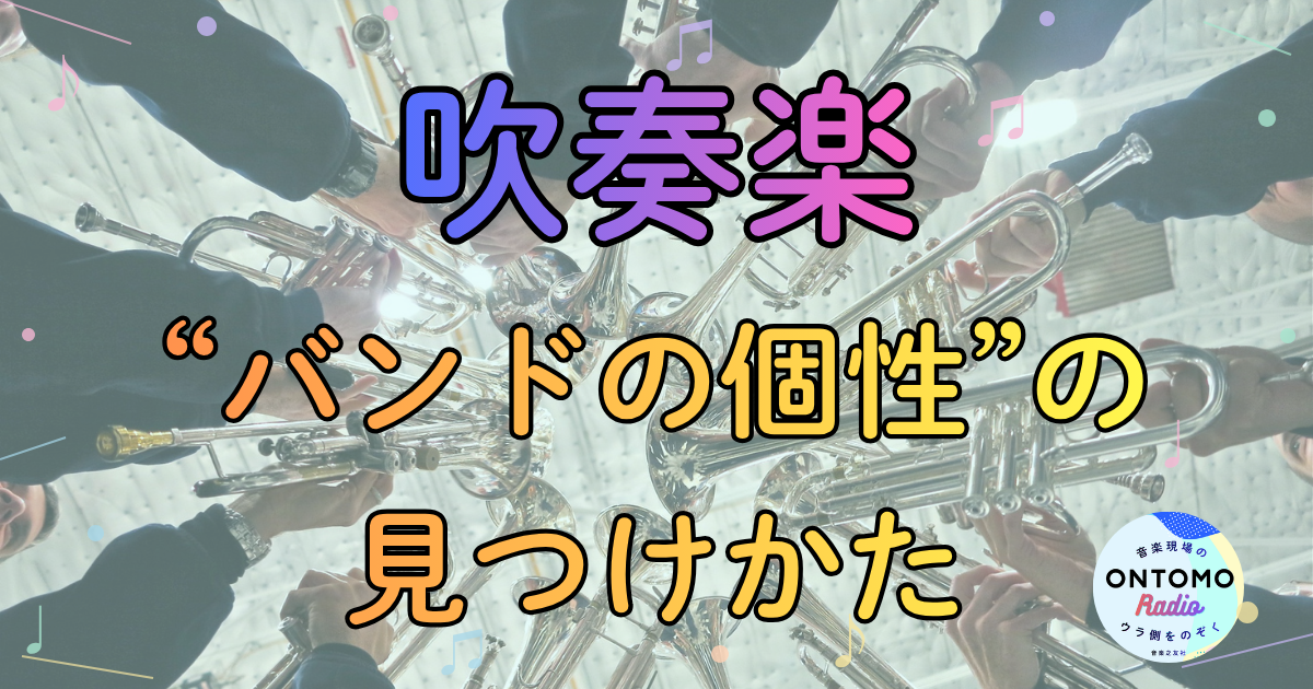 吹奏楽“バンドの個性”の見つけかた 〜ムネアツ曲やコンクールの現場を語る
