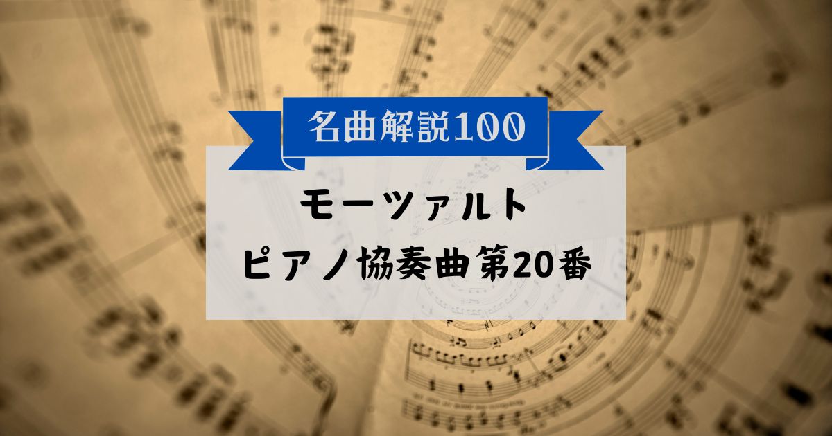30秒でわかるモーツァルト：ピアノ協奏曲第20番
