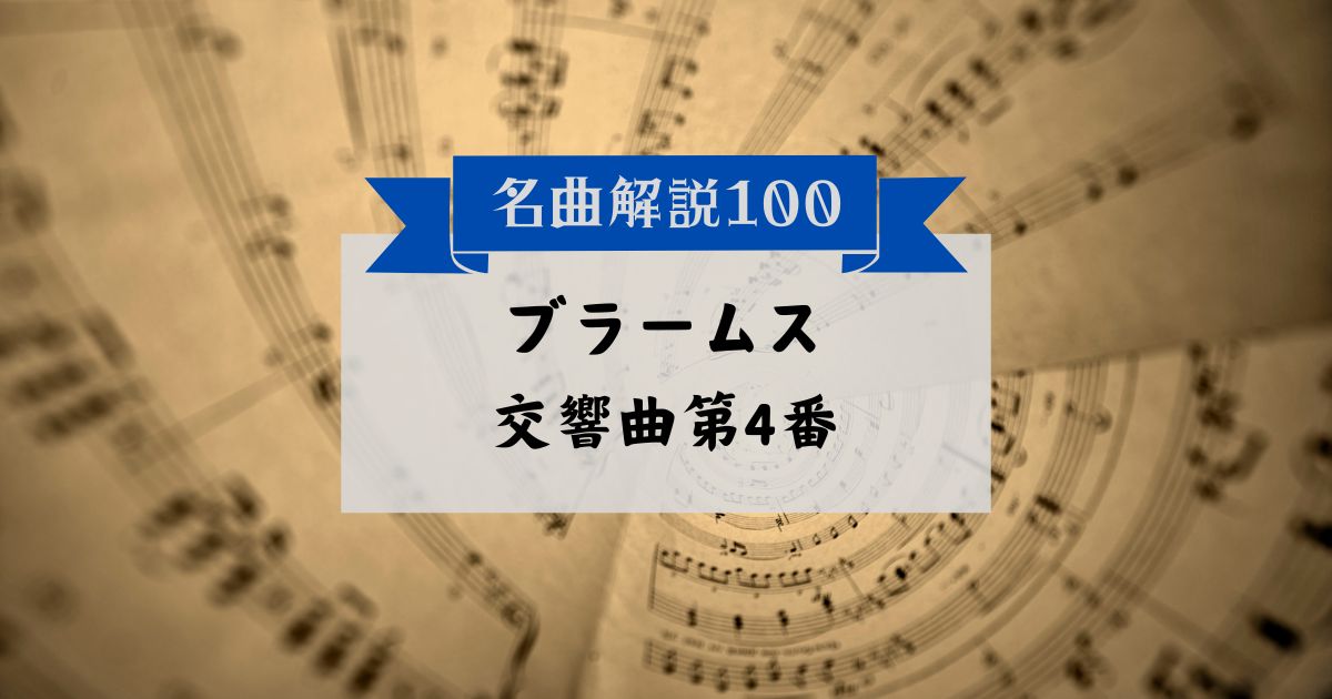 30秒でわかるブラームス：交響曲第4番
