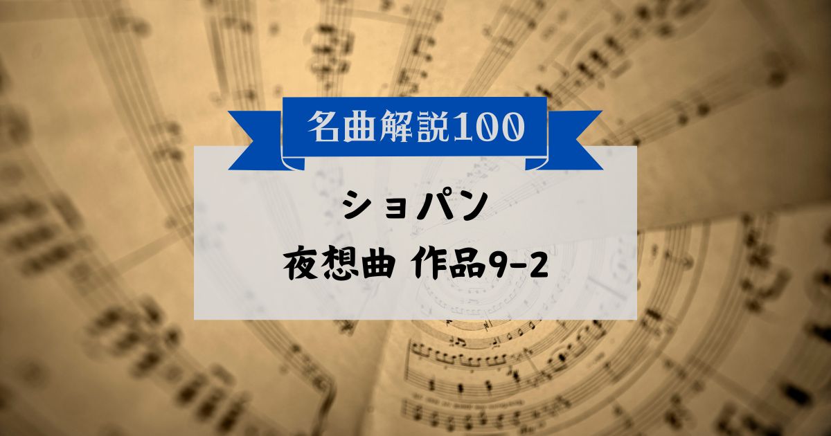 30秒でわかるショパン:夜想曲 作品9-2