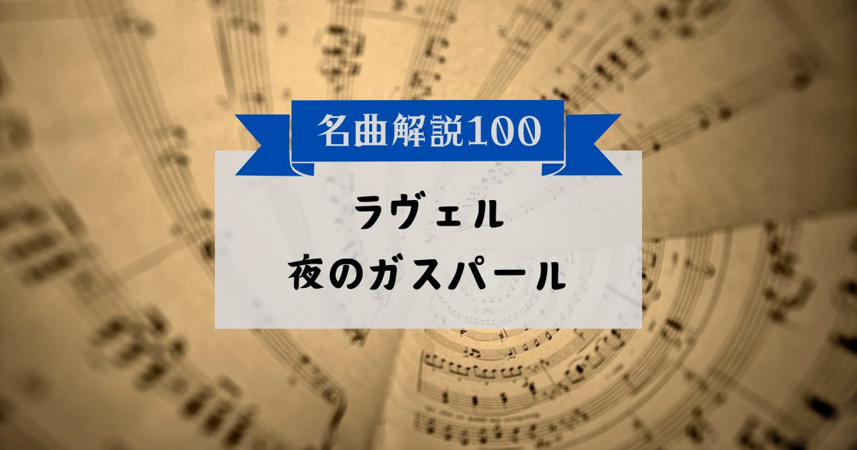 30秒でわかるラヴェル:夜のガスパール