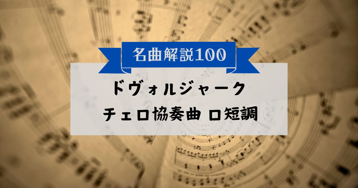 30秒でわかるドヴォルジャーク:チェロ協奏曲 ロ短調