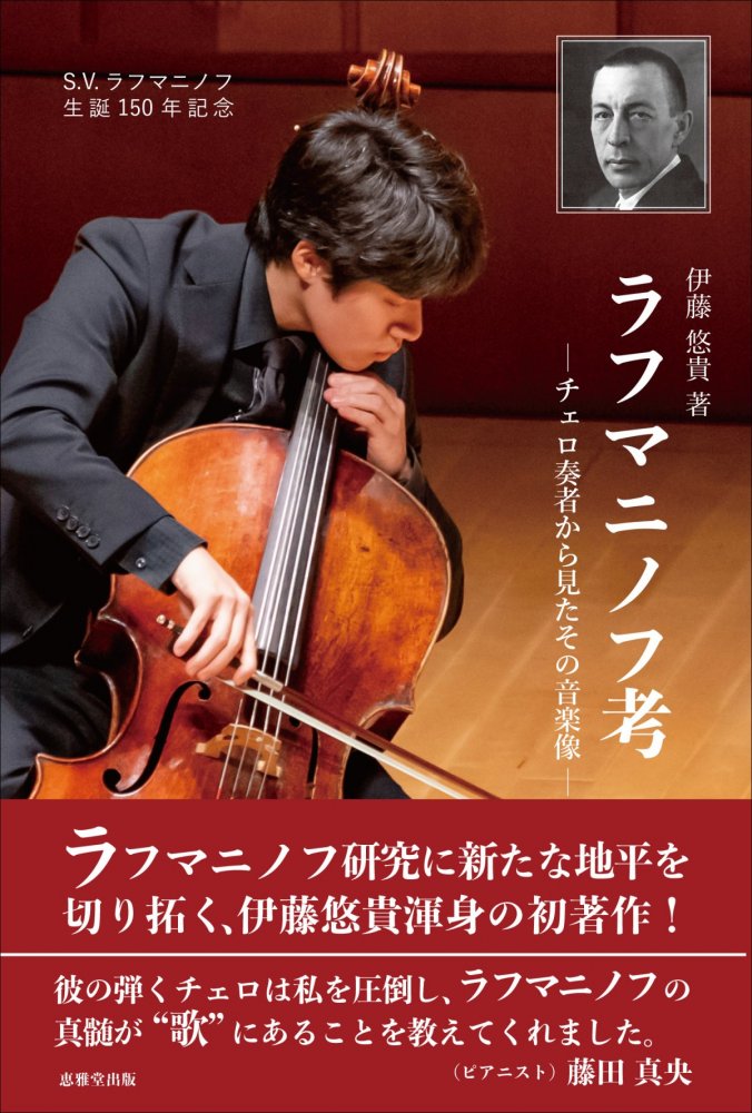 チェリスト・伊藤悠貴による『ラフマニノフ考 －チェロ奏者から見たその音楽像－』