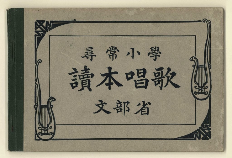 『尋常小学読本唱歌』 表紙 1910年