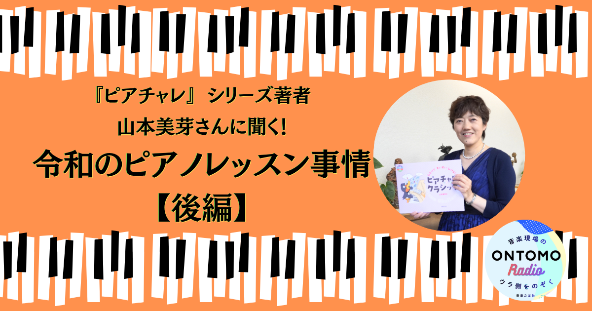 「譜読みができない!」の苦しみをどう解決する? 教本「ピアチャレ」 シリーズ著者、山本美芽さんに聞く