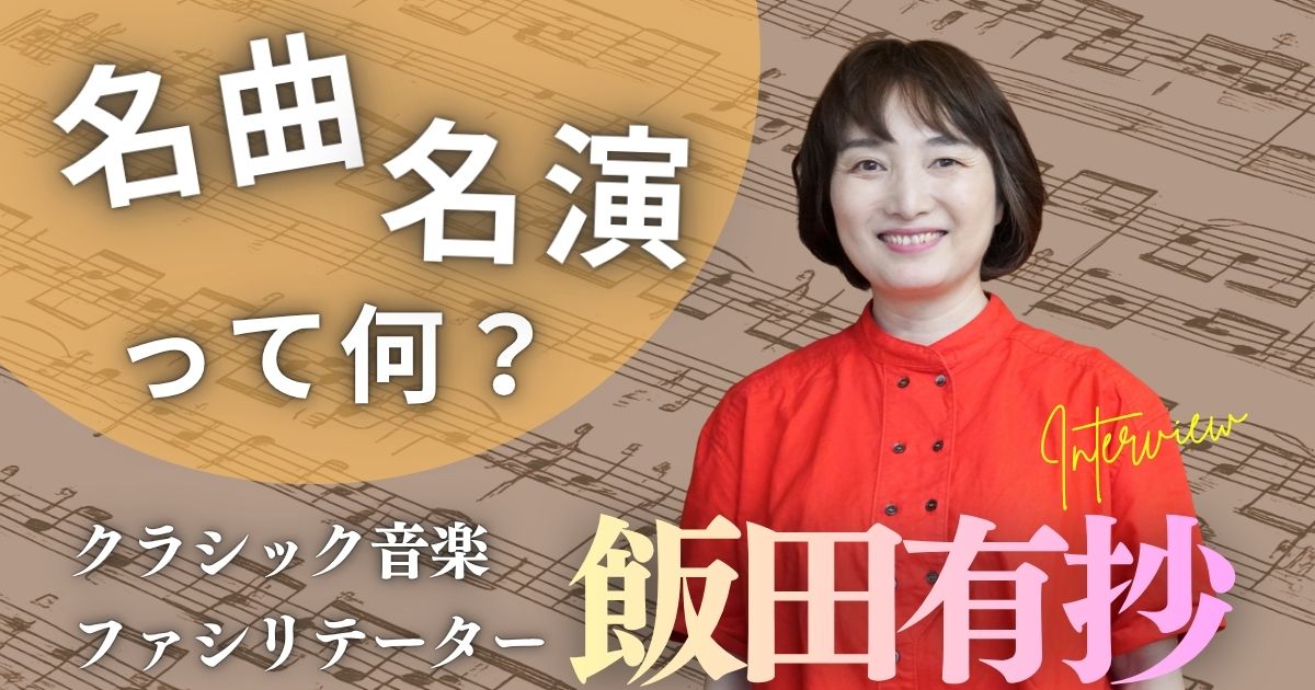 名曲・名演って何? 飯田有抄の心を揺さぶる「お気に入り3選」