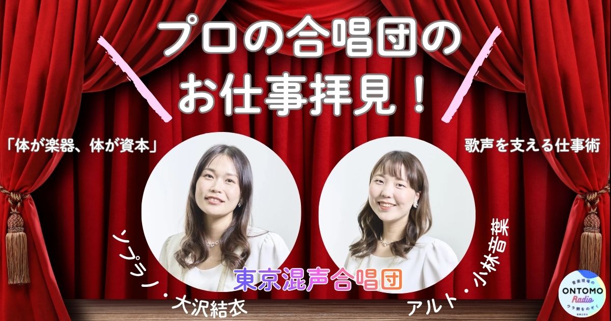 東京混声合唱団パートマスターが語る~「体が楽器、体が資本」歌声を支えるプロの仕事術